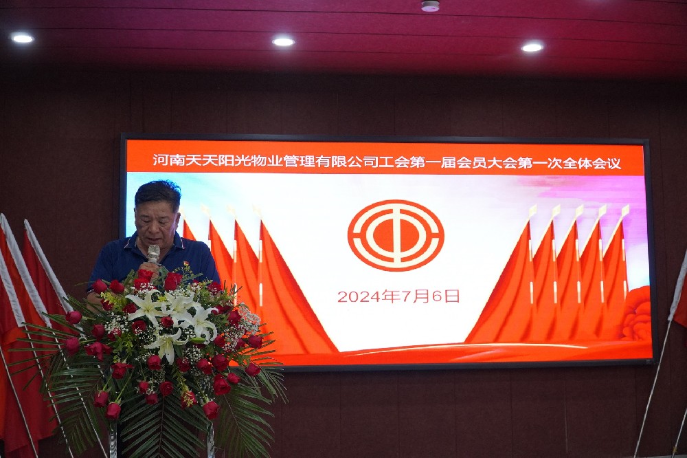 河南天天陽光物業管理有限公司工會第 一屆會員大會第 一次全體會議勝利召開